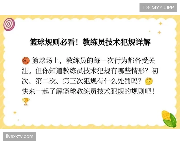 深度解析：篮球比赛中教练技术犯规规则的判定与处罚